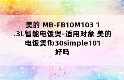 美的 MB-FB10M103 1.3L智能电饭煲-适用对象 美的电饭煲fb30simple101好吗